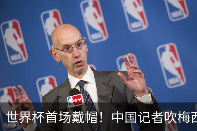 世界杯首场戴帽！中国记者吹梅西：他是传奇，他是神，他是梅西！