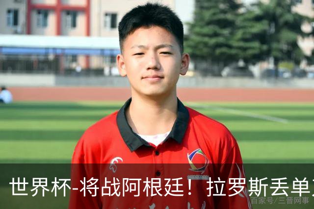 世界杯-将战阿根廷！拉罗斯丢单刀 佛得角0-0沙特获小组第2
