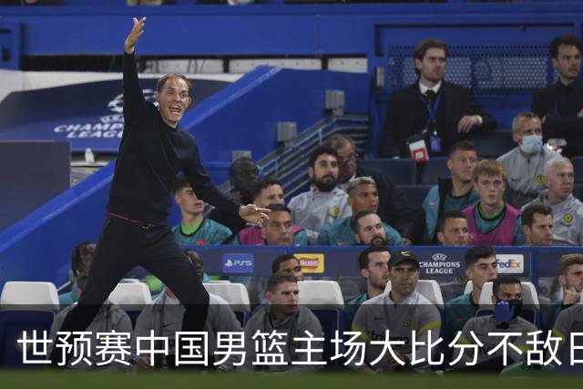 世预赛中国男篮主场大比分不敌日本队，想要小组出线，末轮只剩赢球一条路了