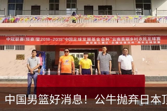 中国男篮好消息！公牛抛弃日本顶级后卫，或带队迎战中国，老叔：八村垒来了照打！