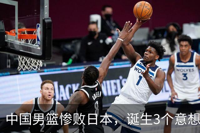 中国男篮惨败日本，诞生3个意想不到和2个不争事实，最新排名如下