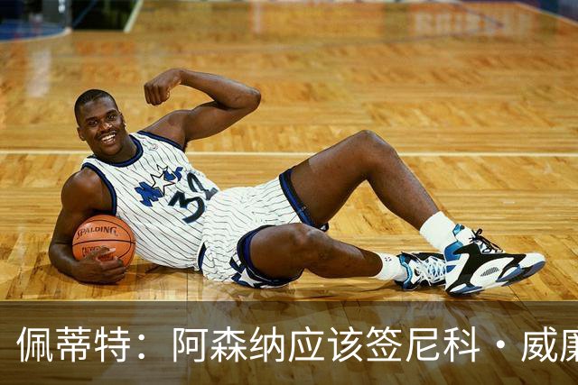 佩蒂特：阿森纳应该签尼科·威廉姆斯，他带球出色能带来巨大提升