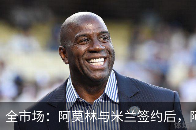 全市场：阿莫林与米兰签约后，阿莱格里预计很快完成解约