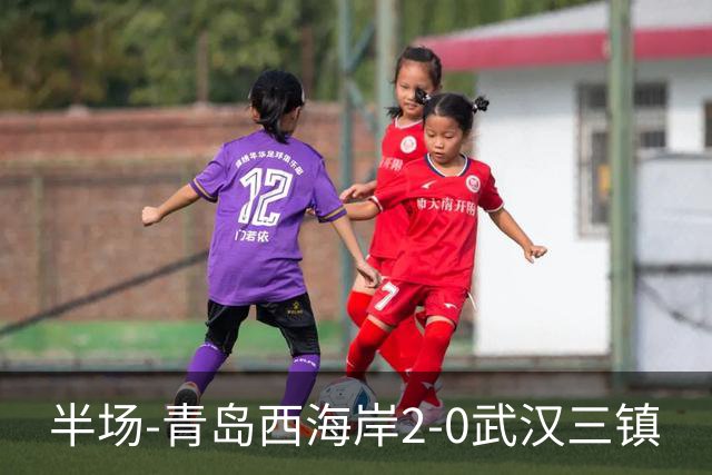 半场-青岛西海岸2-0武汉三镇