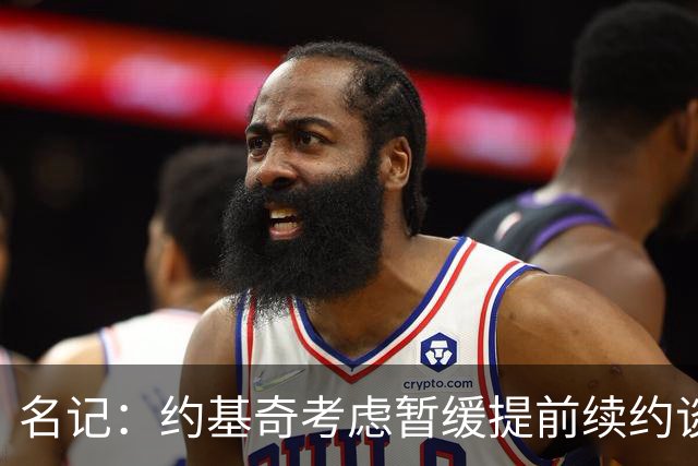 名记：约基奇考虑暂缓提前续约谈判 最高可签4年2.8亿/3年2.15亿
