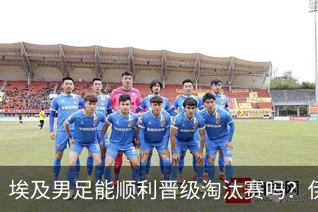 埃及男足能顺利晋级淘汰赛吗？伊朗男足的防守反击能力不容小觑！