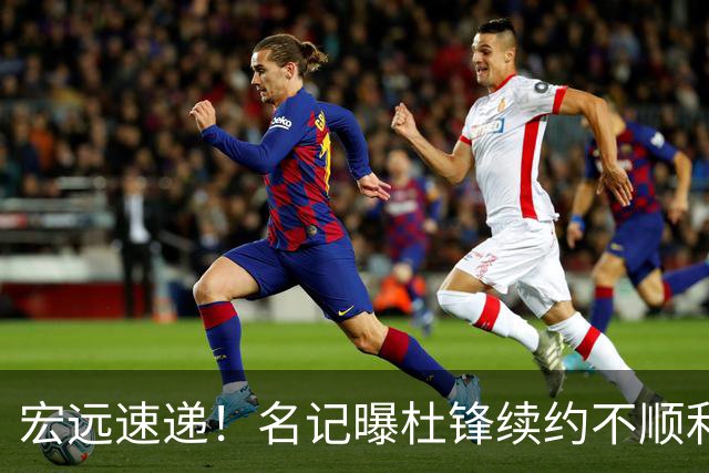 宏远速递！名记曝杜锋续约不顺利，朱芳雨深夜发声，徐杰也有新消息