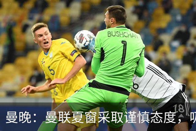 曼晚：曼联夏窗采取谨慎态度，吸取安东尼、霍伊伦等人的教训