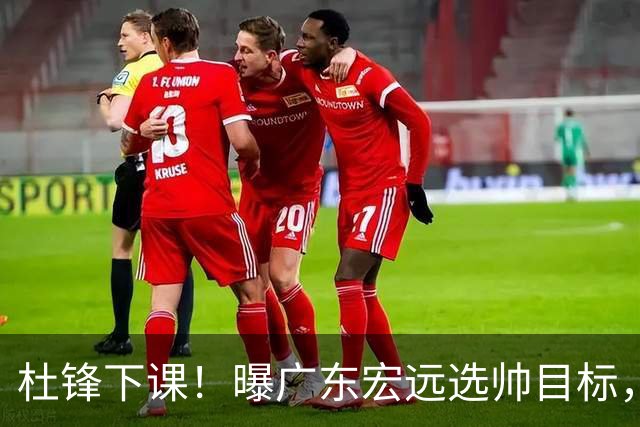 杜锋下课！曝广东宏远选帅目标，大概率外教，招募广州龙狮主帅！