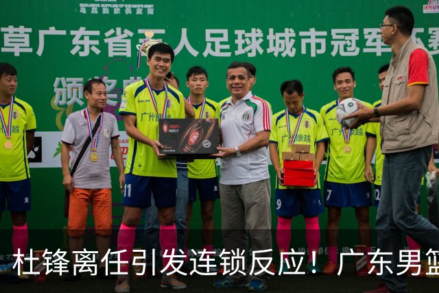 杜锋离任引发连锁反应！广东男篮两名球员有望留队，五位球员或将离队失业