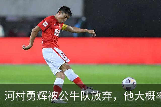 河村勇辉被公牛队放弃，他大概率参加世预赛，中国男篮该怎么办？