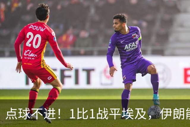 点球不进！1比1战平埃及，伊朗能否晋级只能留给命运