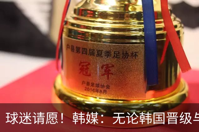 球迷请愿！韩媒：无论韩国晋级与否 洪明甫都难逃“下课”