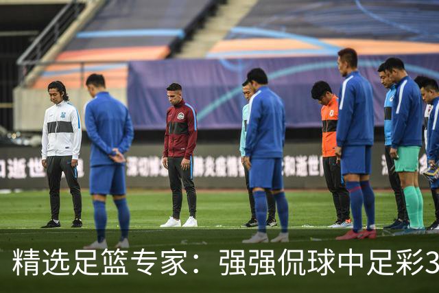 精选足篮专家：强强侃球中足彩322万+单场5连红