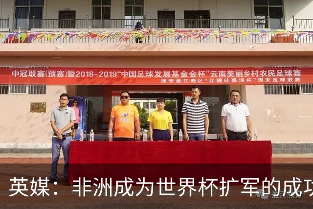 英媒：非洲成为世界杯扩军的成功典范 而亚洲足球需要反思