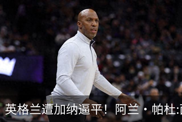 英格兰遭加纳逼平！阿兰·帕杜:面对这种局面 我会很想带上帕尔默