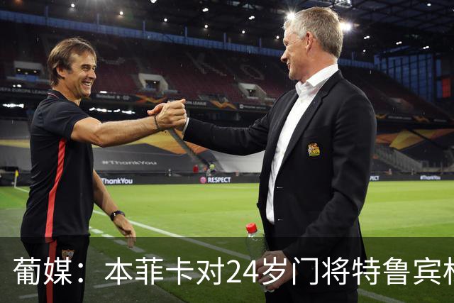 葡媒：本菲卡对24岁门将特鲁宾标价4000万欧，球员梦想去英超踢球