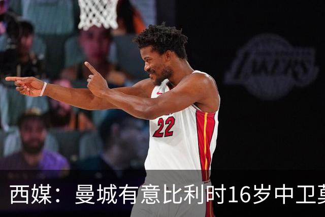 西媒：曼城有意比利时16岁中卫莫基奥