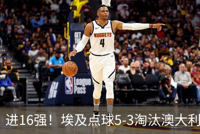 进16强！埃及点球5-3淘汰澳大利亚 哈尼乌龙 本届13粒乌龙破纪录