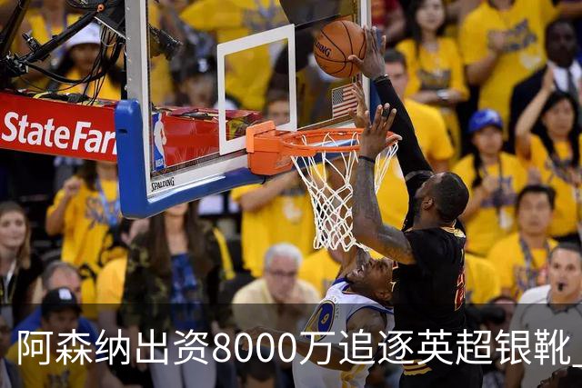 阿森纳出资8000万追逐英超银靴 新星西甲翼锋或加盟