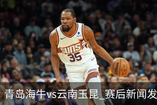 青岛海牛vs云南玉昆 赛后新闻发布会