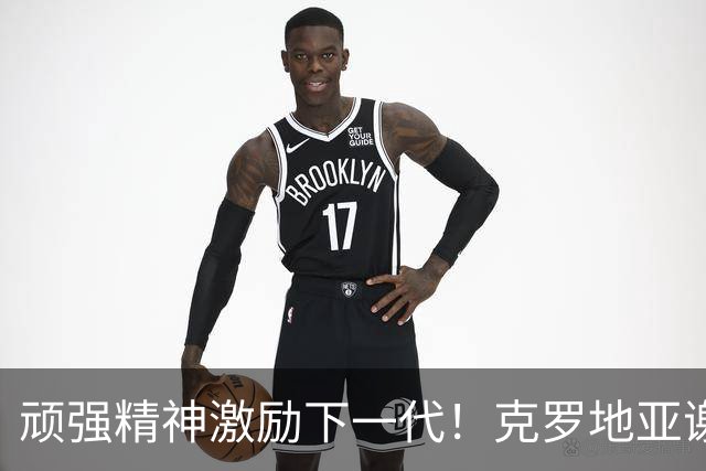 顽强精神激励下一代！克罗地亚谢幕战燃尽最后能量