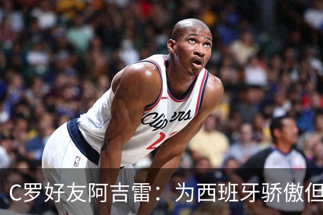 C罗好友阿吉雷：为西班牙骄傲但为C罗出局而痛心；C罗改变了足球