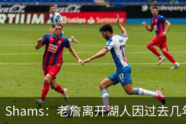 Shams：老詹离开湖人因过去几年的积怨 去年休赛期氛围就已很紧张