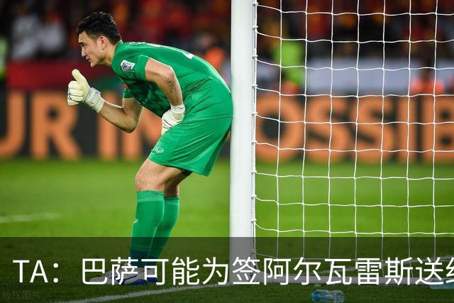 TA：巴萨可能为签阿尔瓦雷斯送约1.3亿欧报价 凯恩无意离开拜仁