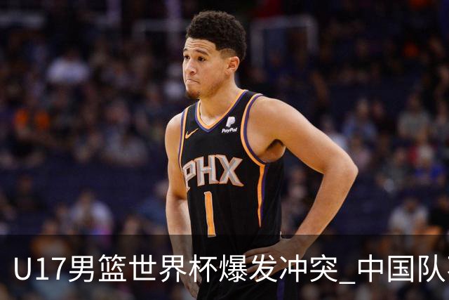 U17男篮世界杯爆发冲突 中国队不敌立陶宛淘汰赛战法国